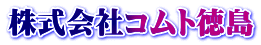株式会社コムト徳島
