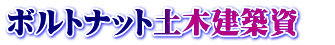 ボルトナット土木建築資